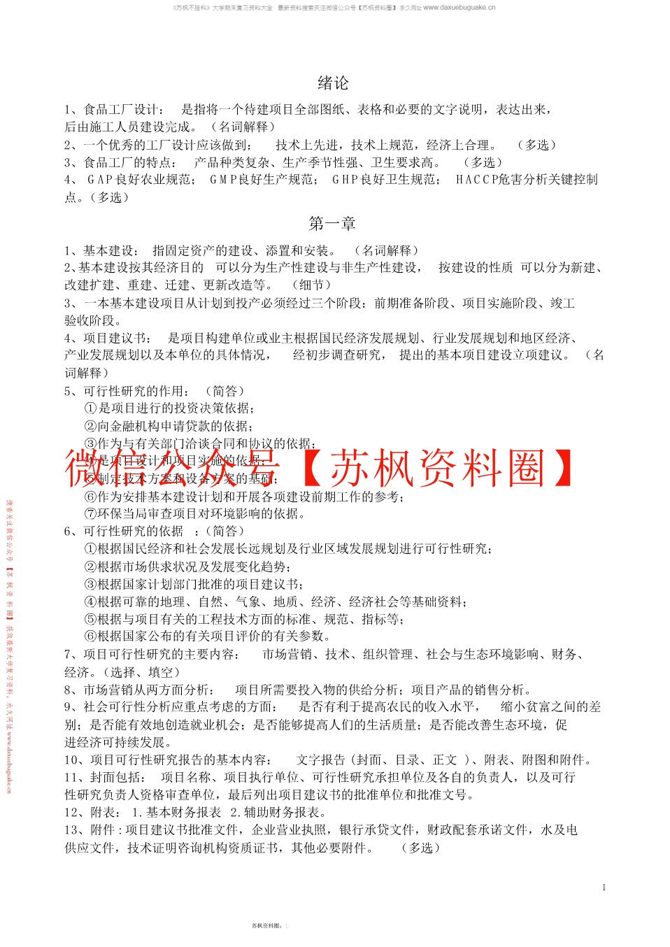 食品工厂设计与环境保护